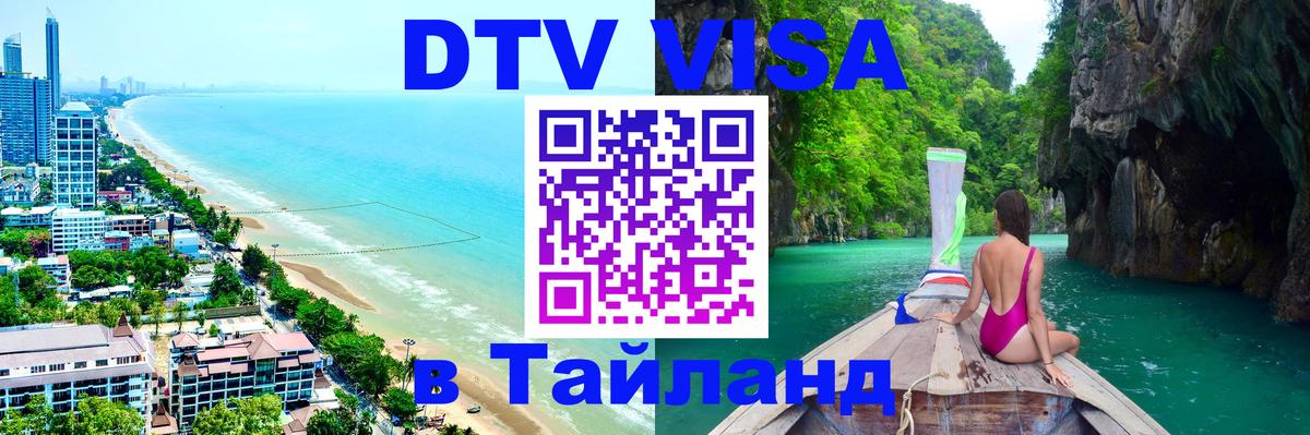 DTV Visa Thailand — прайс и условия, виза без дополнительных документов - 05.10.2025 