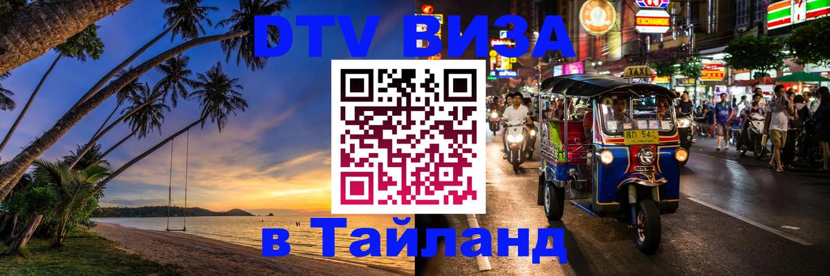 Сколько стоит виза DTV в Тайланд 