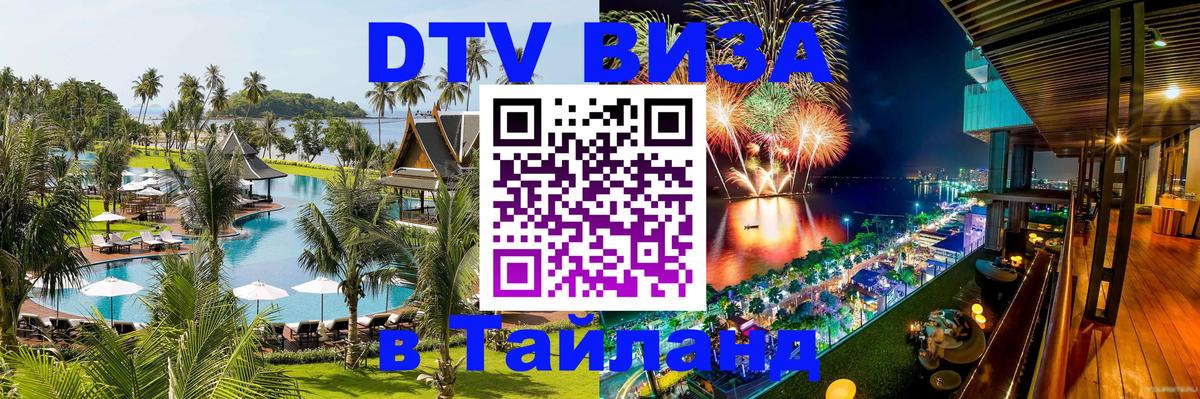 Destination Thailand Visa (DTV виза) 